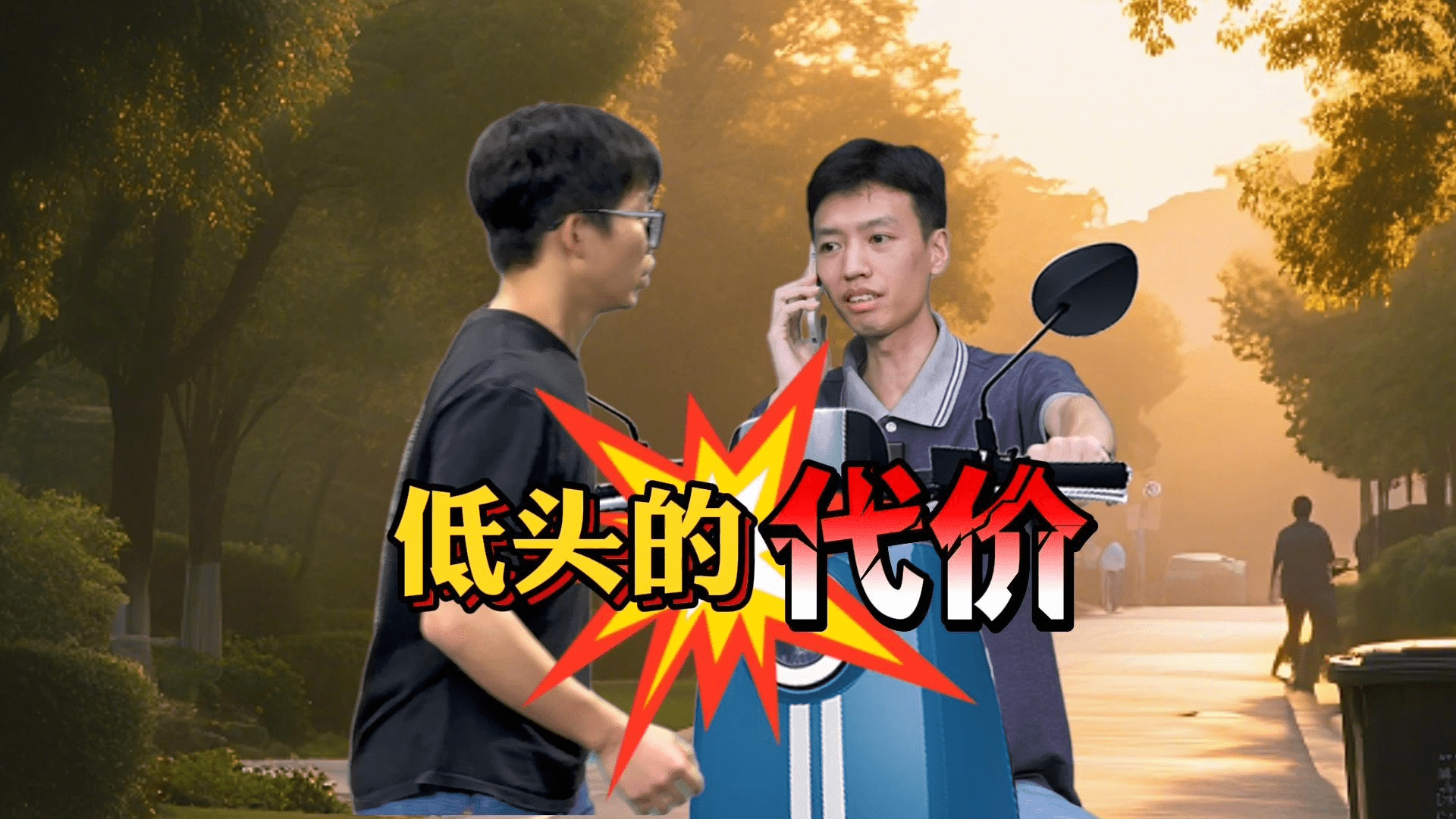 法治视界：低头的代价