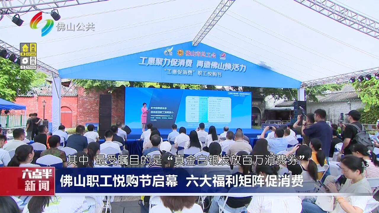 佛山职工悦购节启幕 六大福利矩阵促消费