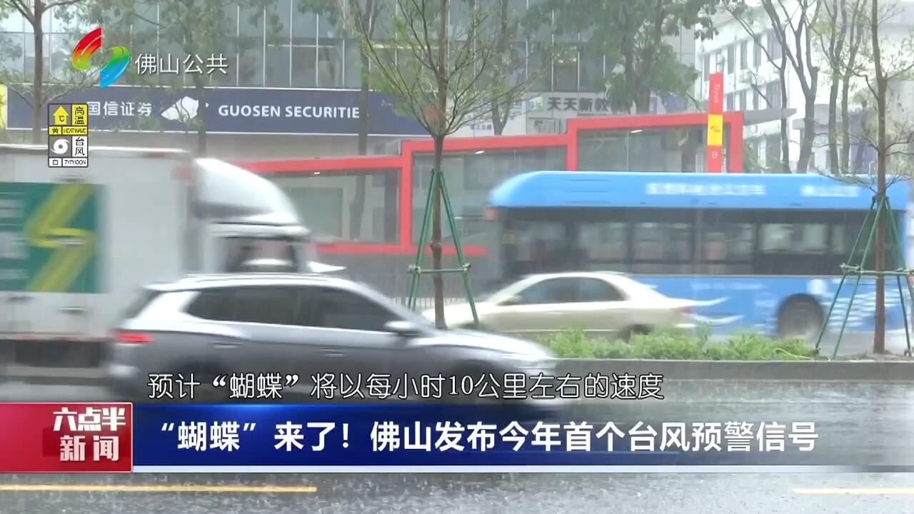 “蝴蝶”来了！  佛山发布今年首个台风预警信号