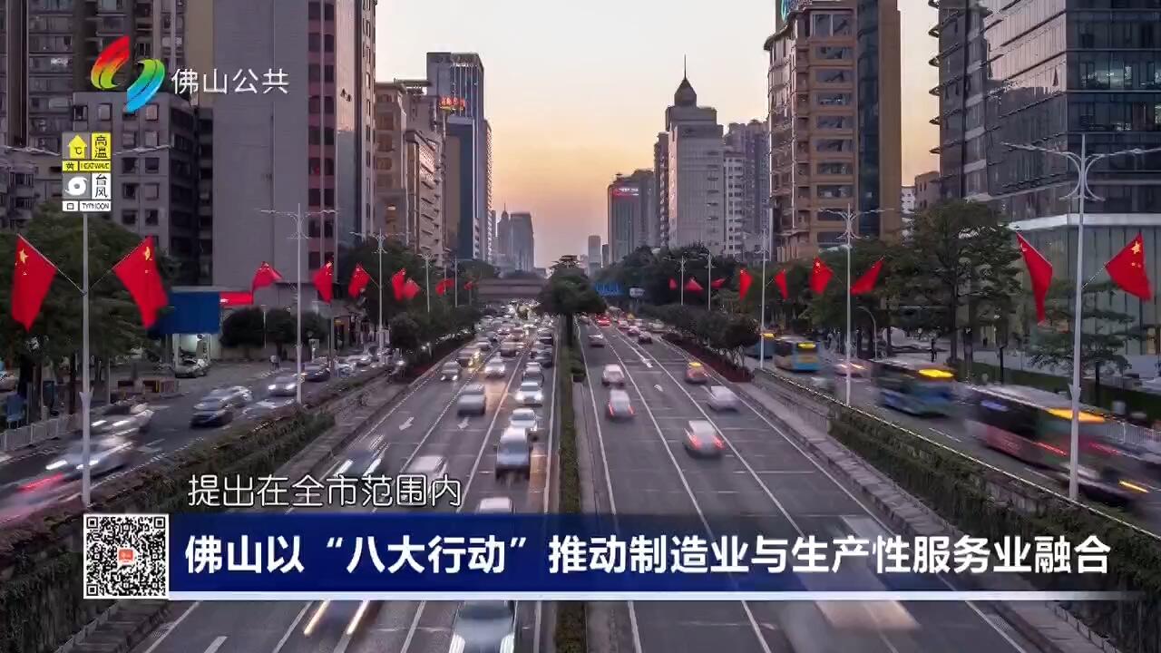 佛山以“八大行动”推动制造业与生产性服务业融合