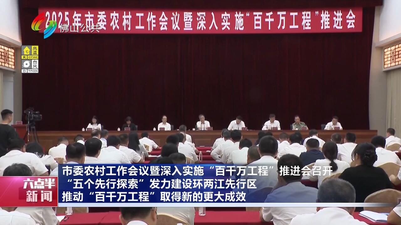 市委农村工作会议暨深入实施“百千万工程”推进会召开