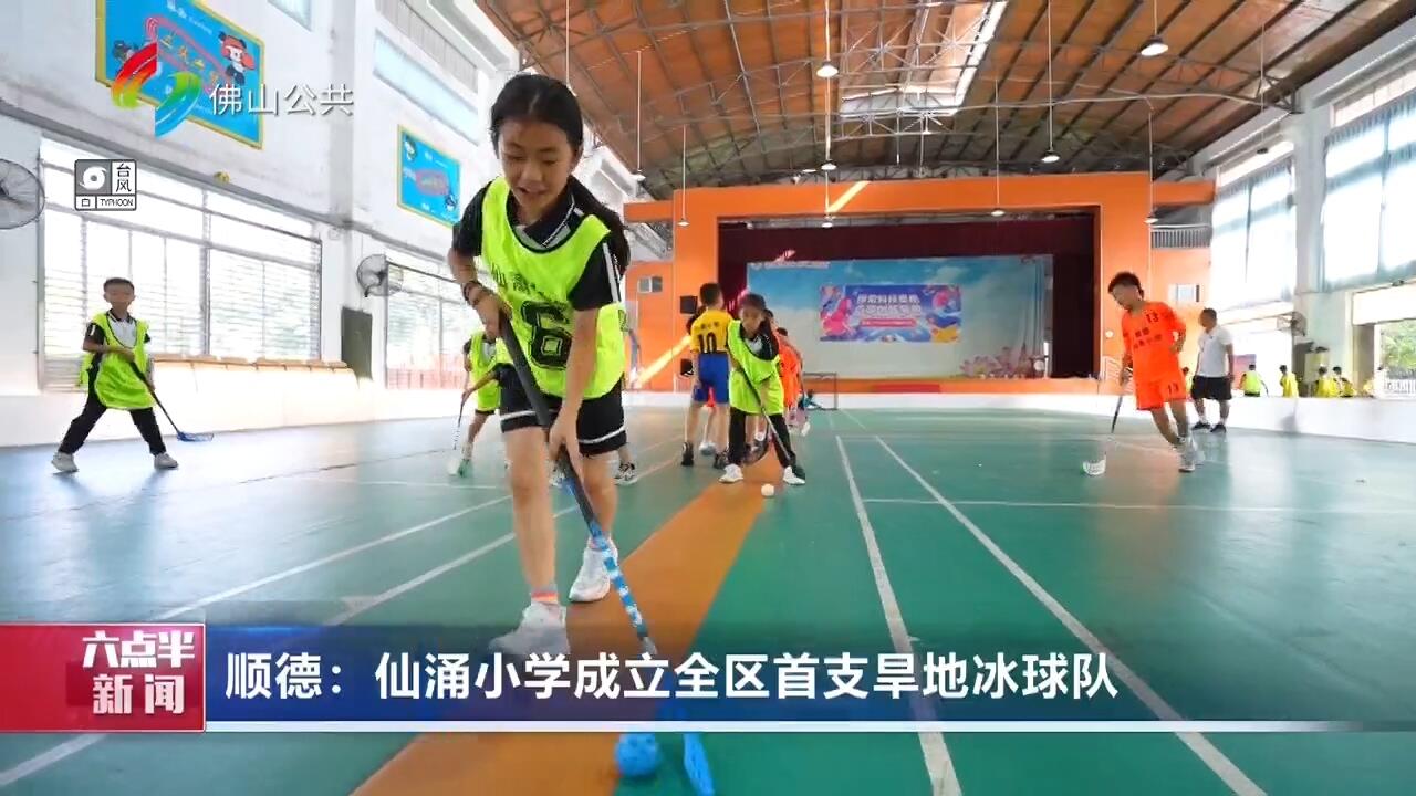 顺德：仙涌小学成立全区首支旱地冰球队