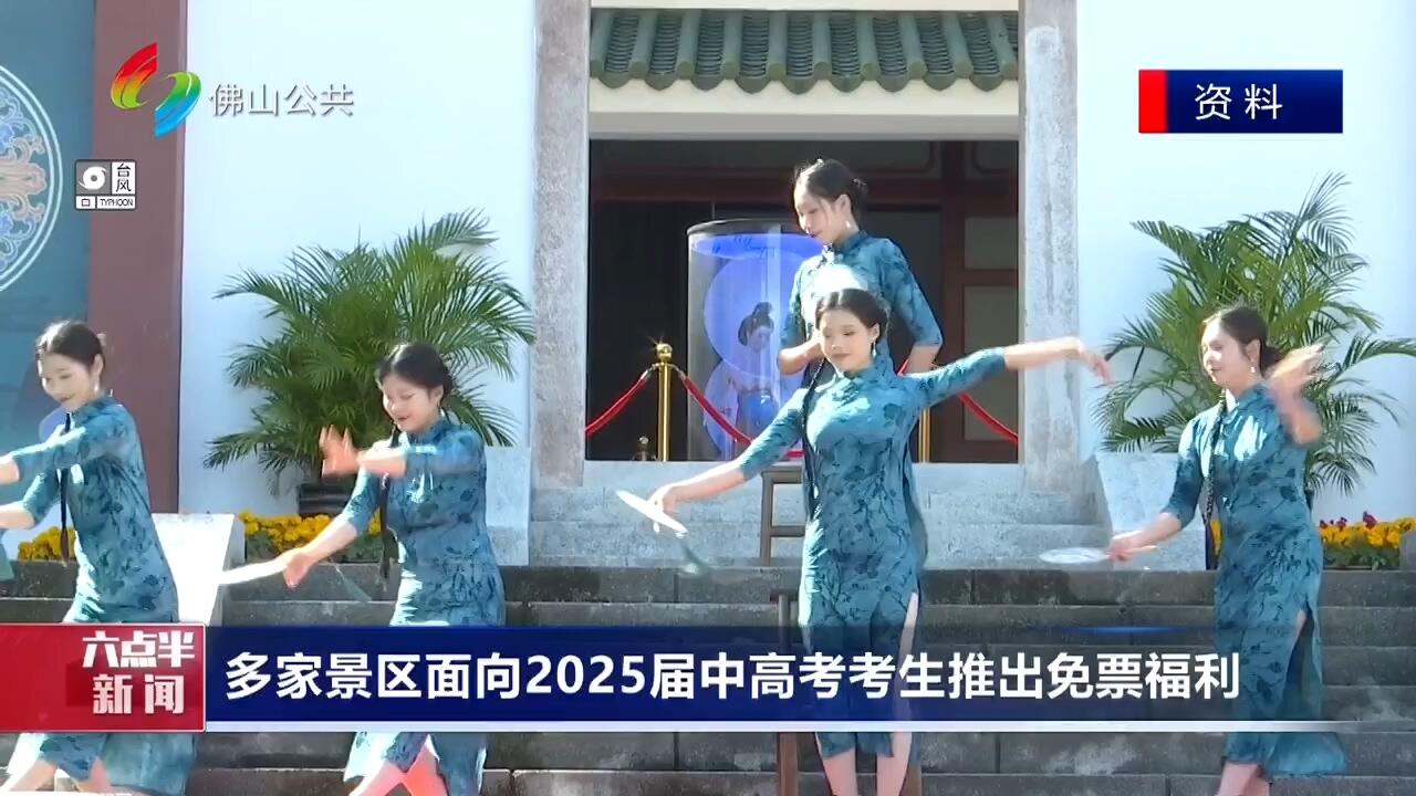多家景区面向2025届中高考考生推出免票福利