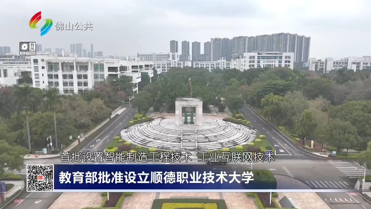 教育部批准设立顺德职业技术大学