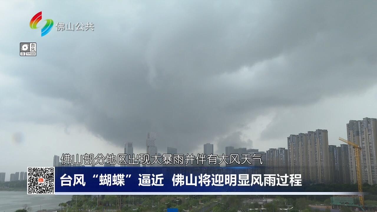 台风 “蝴蝶” 逼近 佛山将迎明显风雨过程