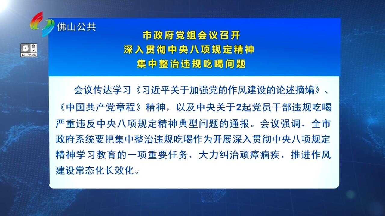 市政府党组会议召开 深入贯彻中央八项规定精神 集中整治违规吃喝问题