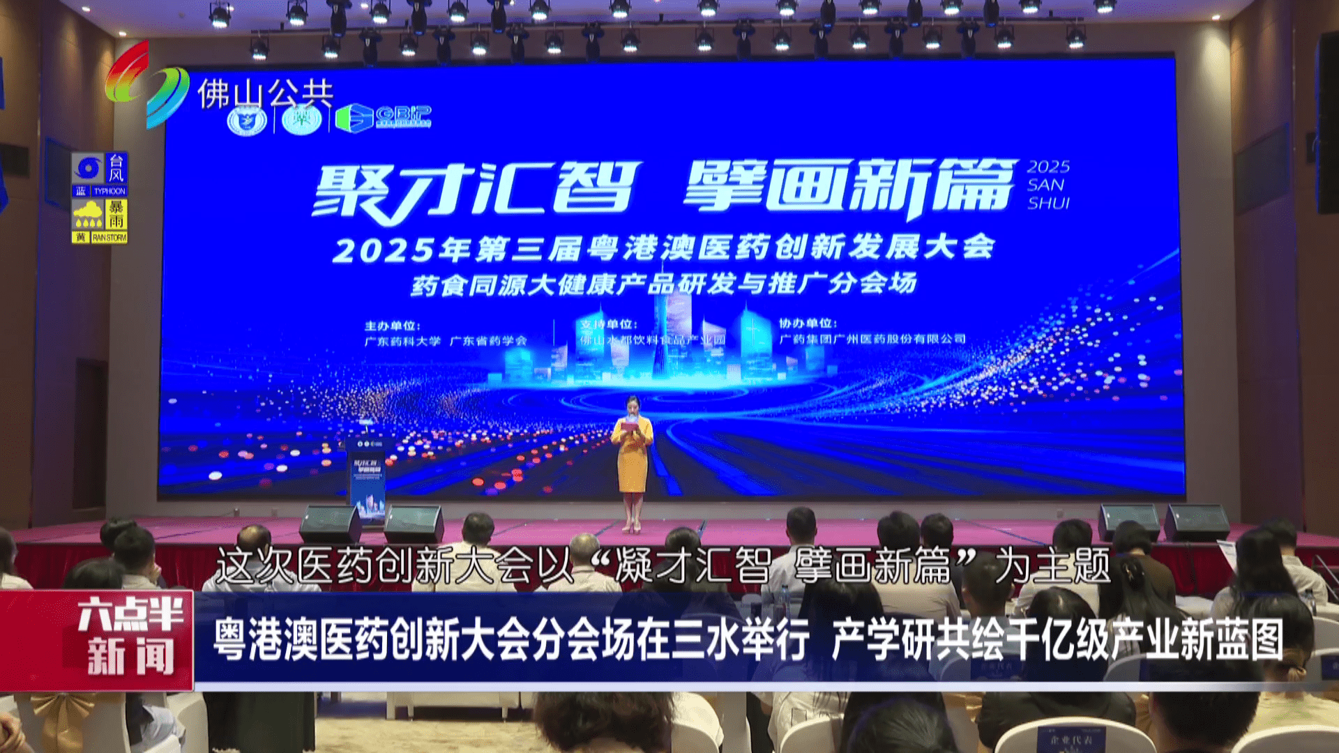 粤港澳医药创新大会分会场在三水举行 产学研共绘千亿级产业新蓝图