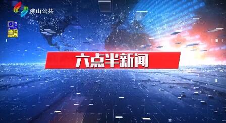 六点半新闻（6月15日）
