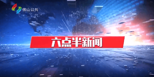 六点半新闻（6月16日）