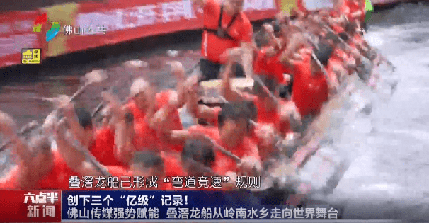 创下三个“亿级”记录！ 佛山传媒强势赋能，叠滘龙船从岭南水乡走向世界舞台