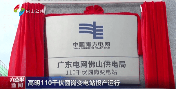 高明110千伏圆岗变电站投产运行