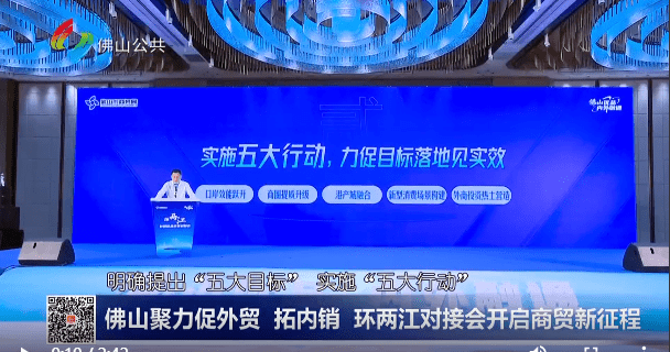 佛山聚力促外贸、拓内销 环两江对接会开启商贸新征程
