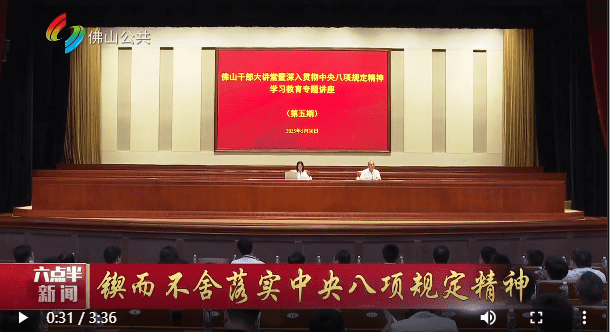 （锲而不舍落实中央八项规定精神）佛山抓实以训助学推动学习教育入脑入心