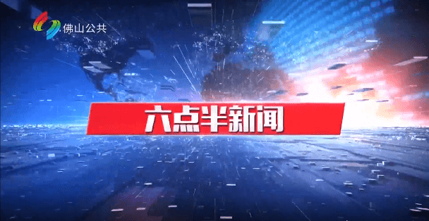 六点半新闻（6月18日）