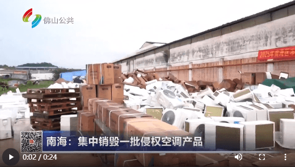 南海：集中销毁一批侵权空调产品