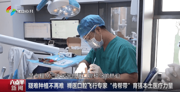 疑难种植不再难 禅医口腔飞行专家“传帮带”育强本土医疗力量