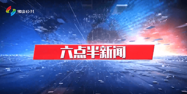 六点半新闻（6月19日）