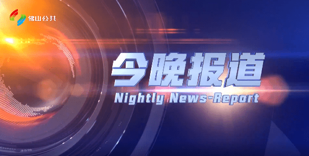 今晚报道（2025-06-19）