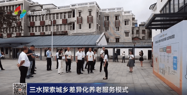 三水探索城乡差异化养老服务模式