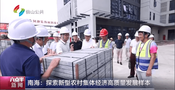 南海：探索新型农村集体经济高质量发展样本