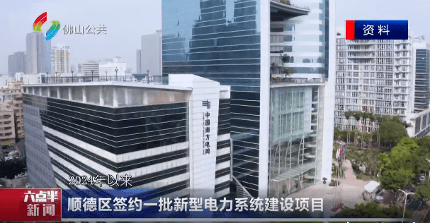 顺德区签约一批新型电力系统建设项目