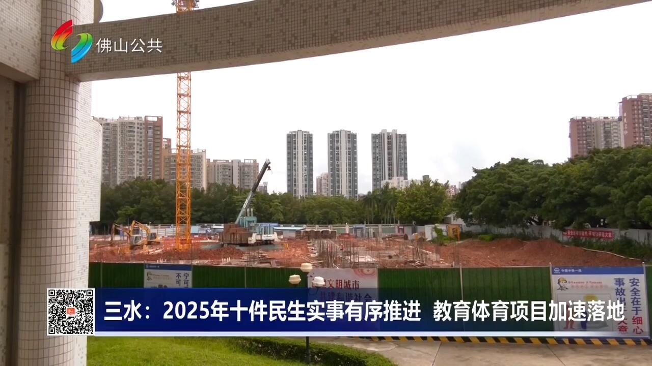 三水：2025年十件民生实事有序推进 教育体育项目加速落地
