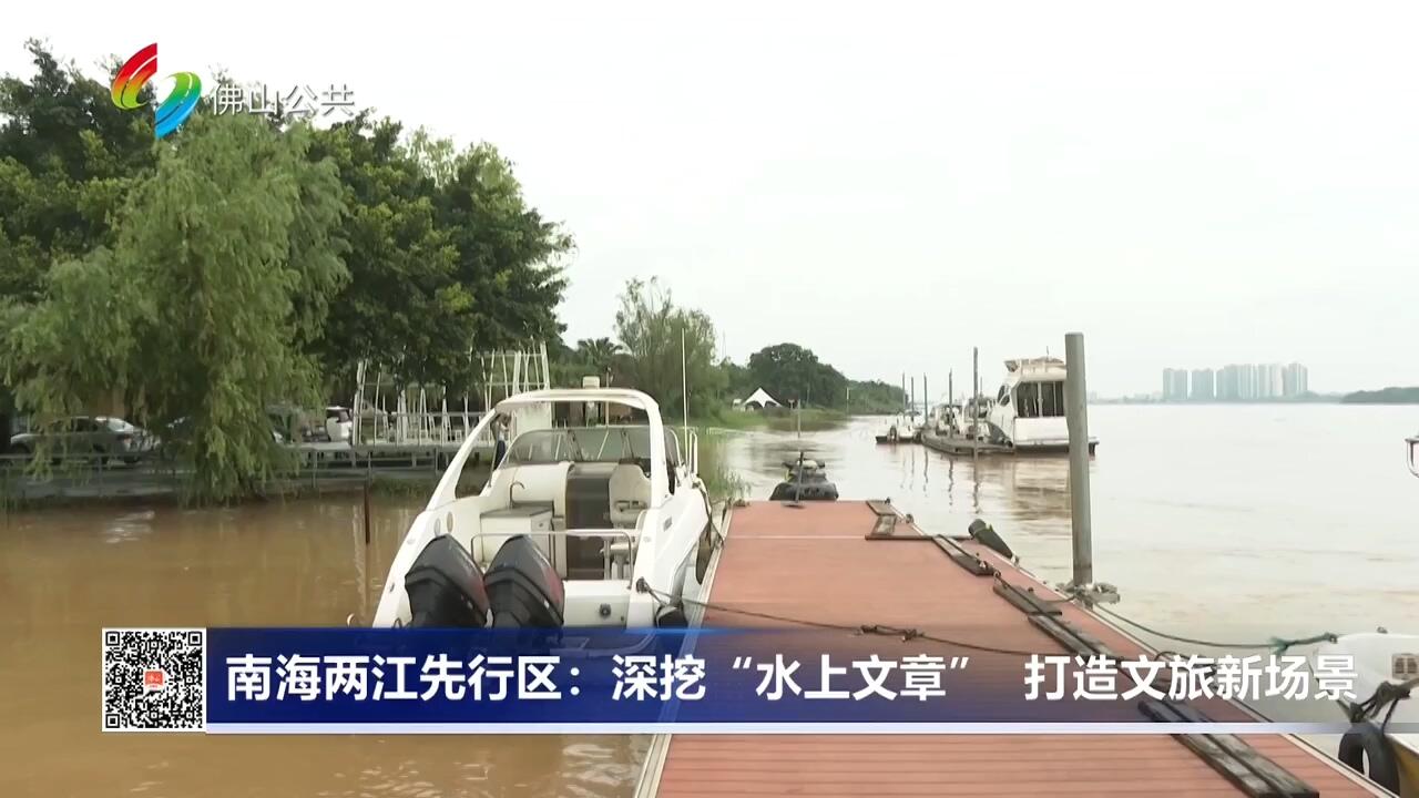 南海两江先行区：深挖“水上文章” 打造文旅新场景