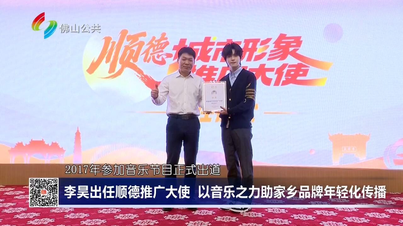 李昊出任顺德推广大使 以音乐之力助家乡品牌年轻化传播