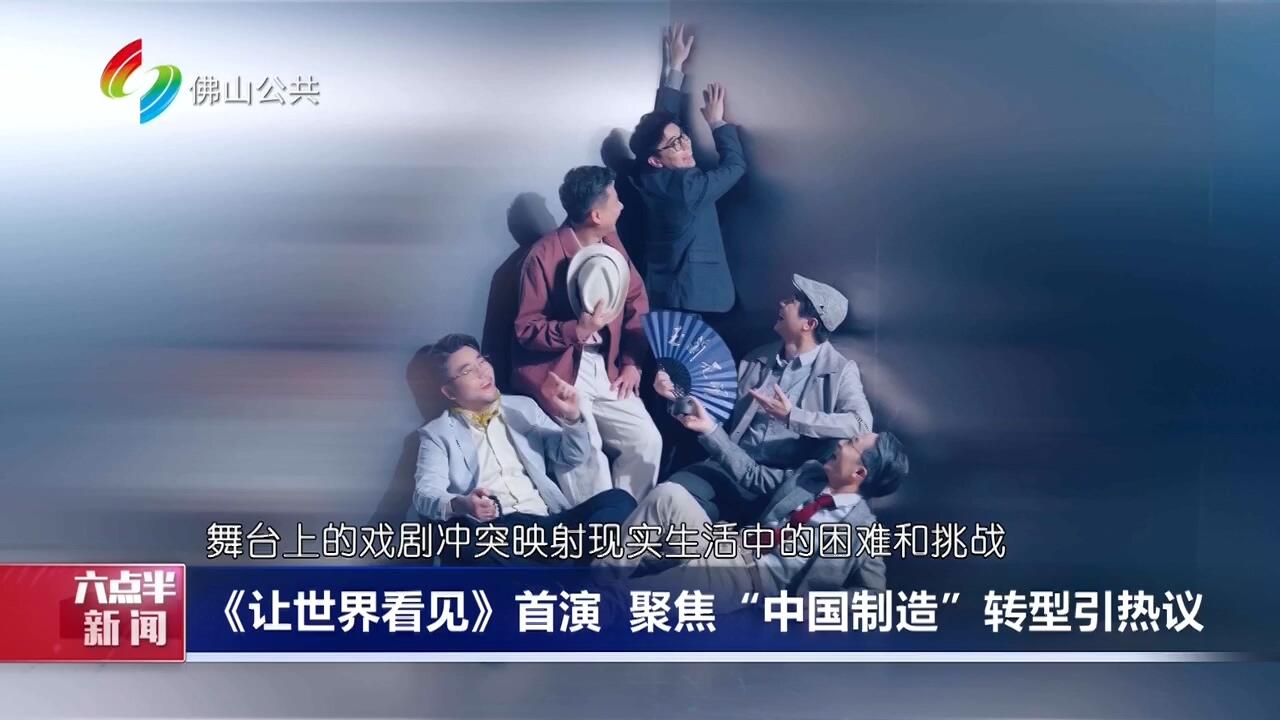 《让世界看见》首演 聚焦 “中国制造” 转型引热议