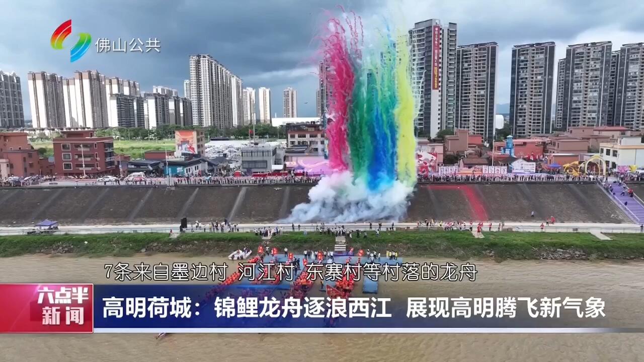 高明荷城：锦鲤龙舟逐浪西江 展现高明腾飞新气象