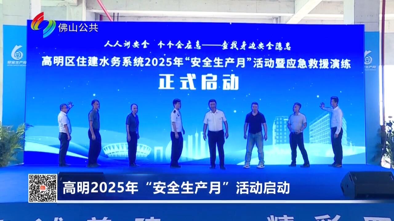 高明2025年“安全生产月”活动启动