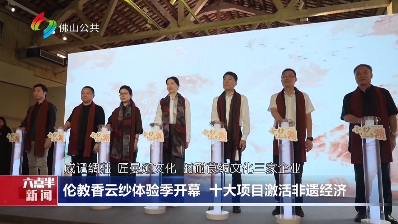 伦教香云纱体验季开幕 十大项目激活非遗经济