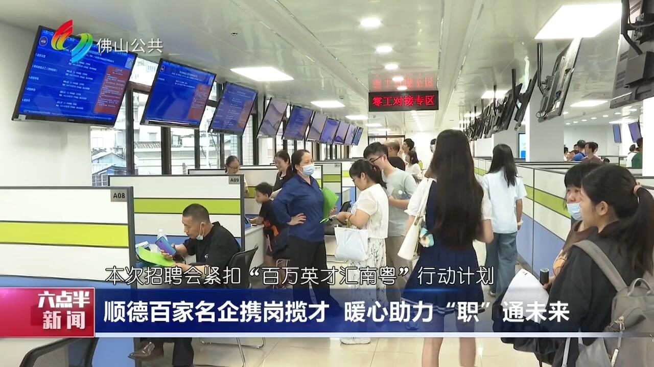 顺德百家名企携岗揽才 暖心助力“职”通未来