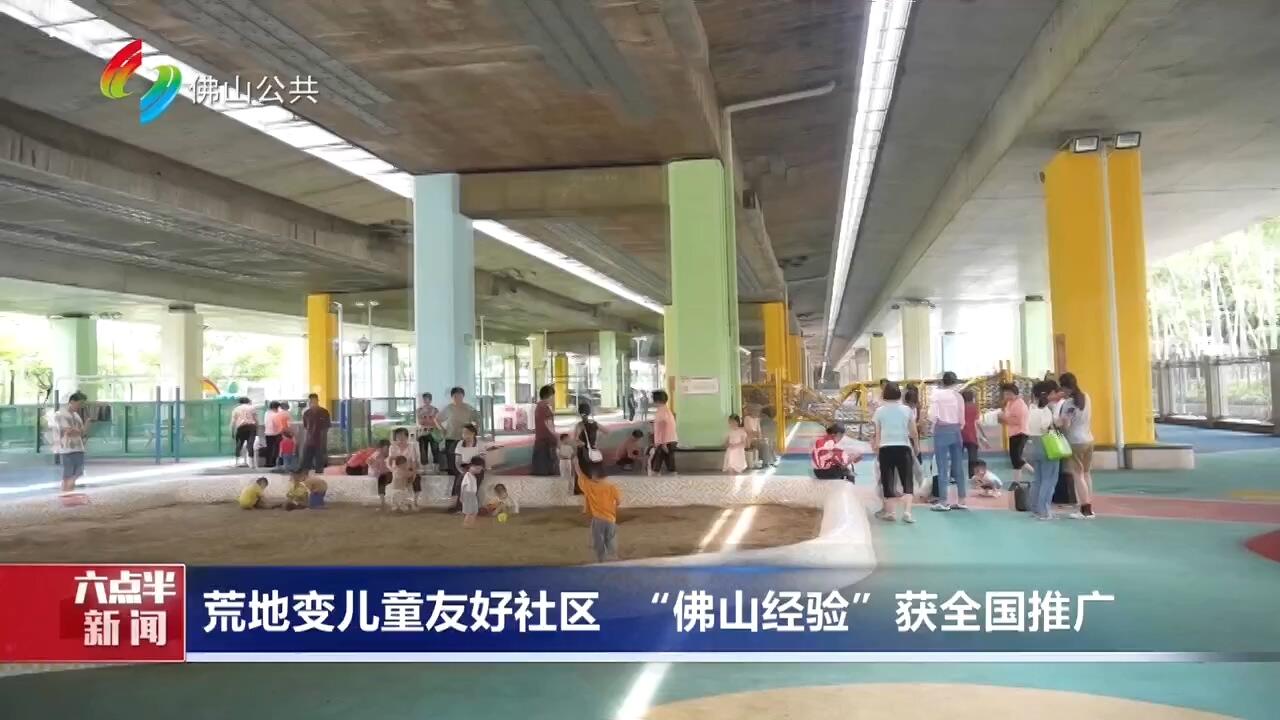 荒地变儿童友好社区 “佛山经验”获全国推广