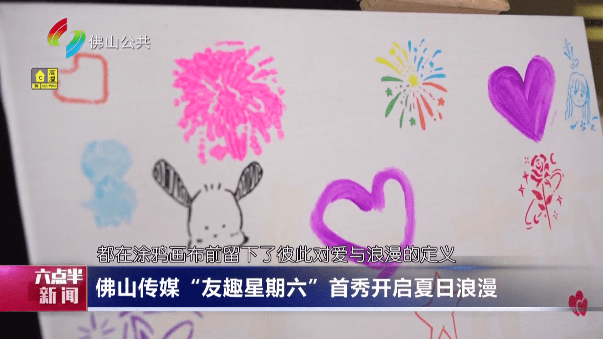 佛山传媒“友趣星期六”首秀开启夏日浪漫