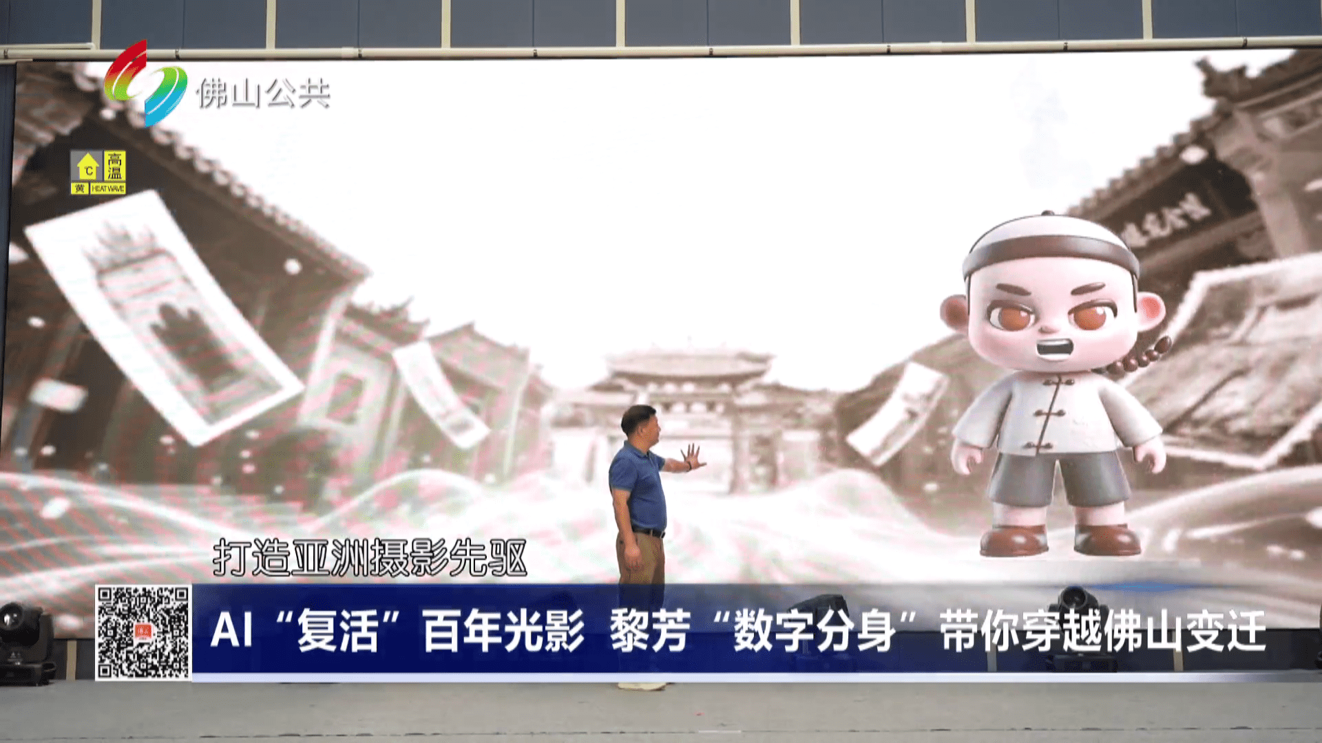 AI“复活”百年光影，黎芳“数字分身”带你穿越佛山变迁