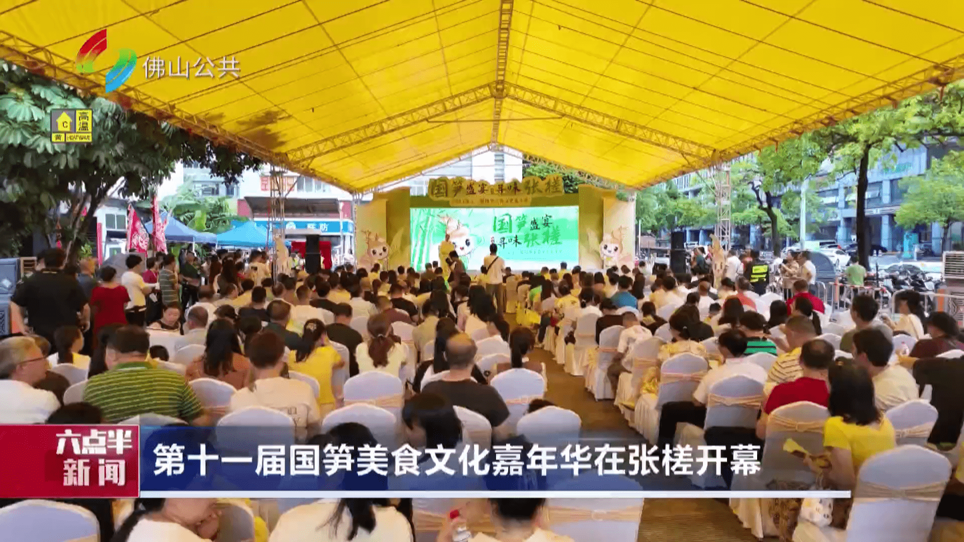 第十一届国笋美食文化嘉年华在张槎开幕