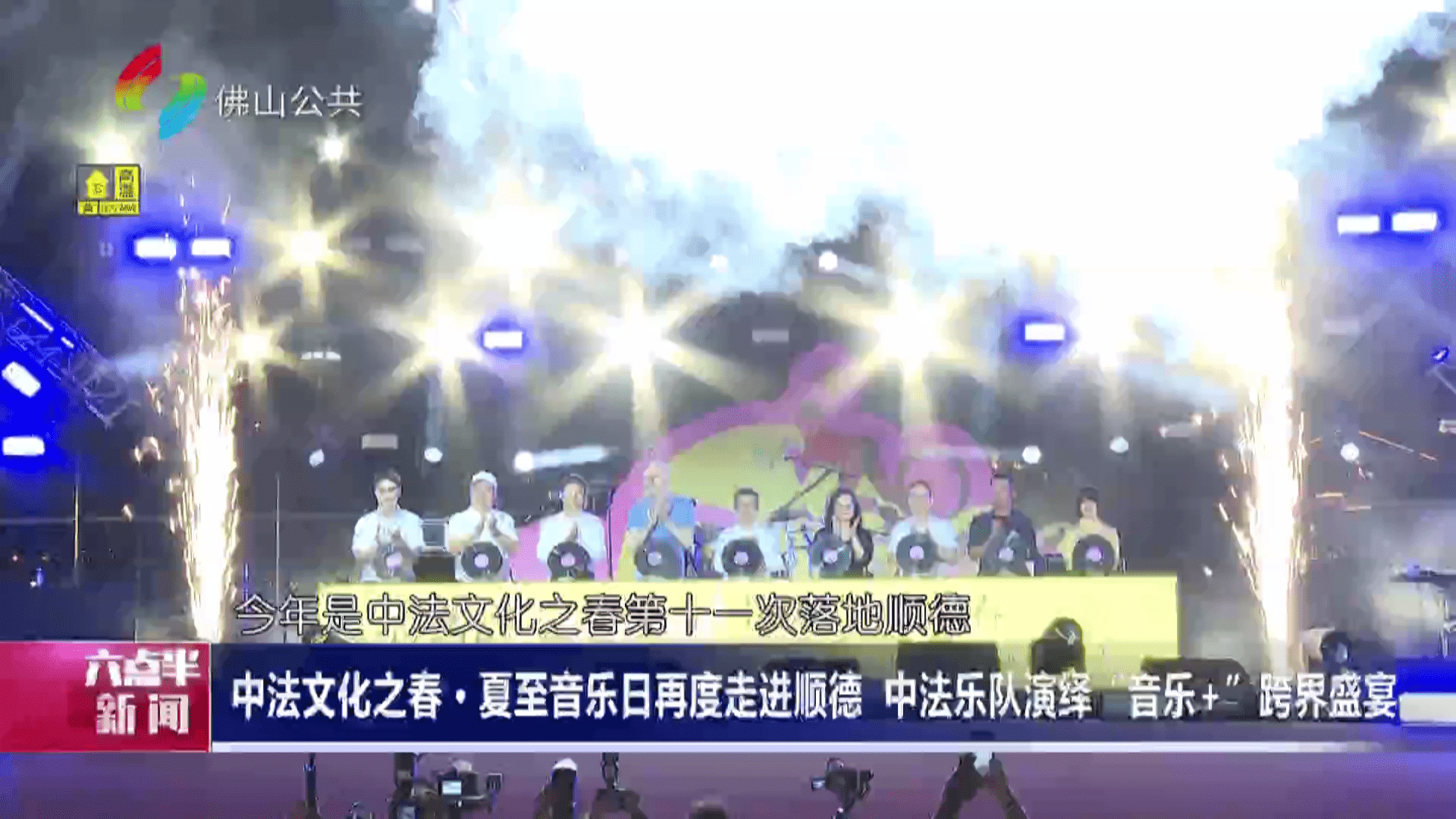 中法文化之春 夏至音乐日再度走进顺德 中法乐队演绎“音乐+”跨界盛宴