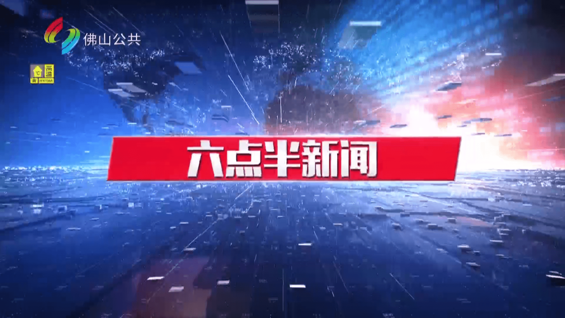 六点半新闻（6月23日）