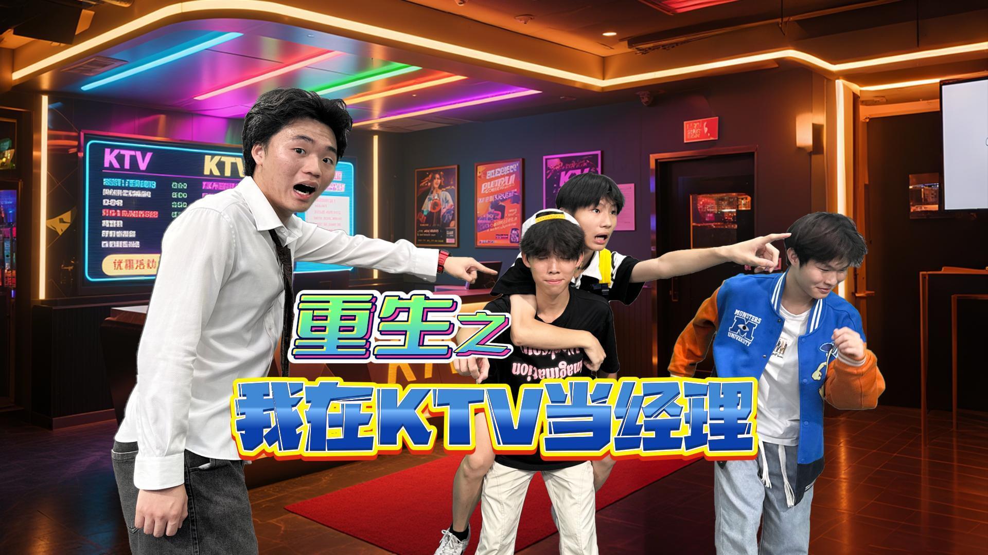 法治视界：重生之我在KTV当经理