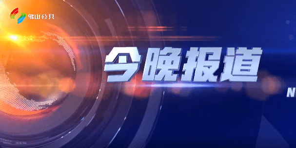 今晚报道（2025-06-29）
