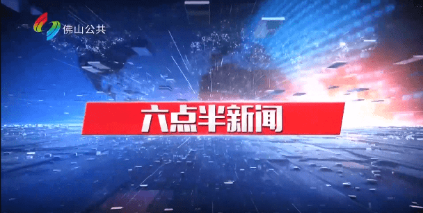 六点半新闻（6月29日）