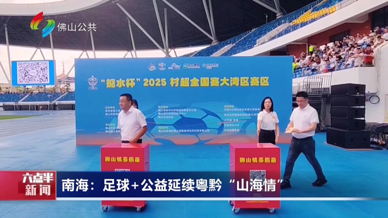 南海：足球+公益延续粤黔“山海情”