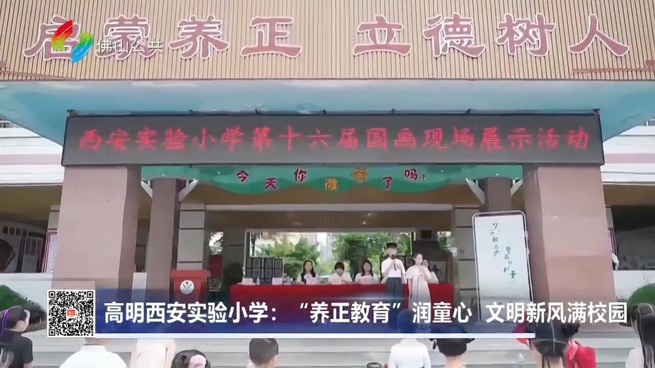 高明西安实验小学：“养正教育”润童心 文明新风满校园