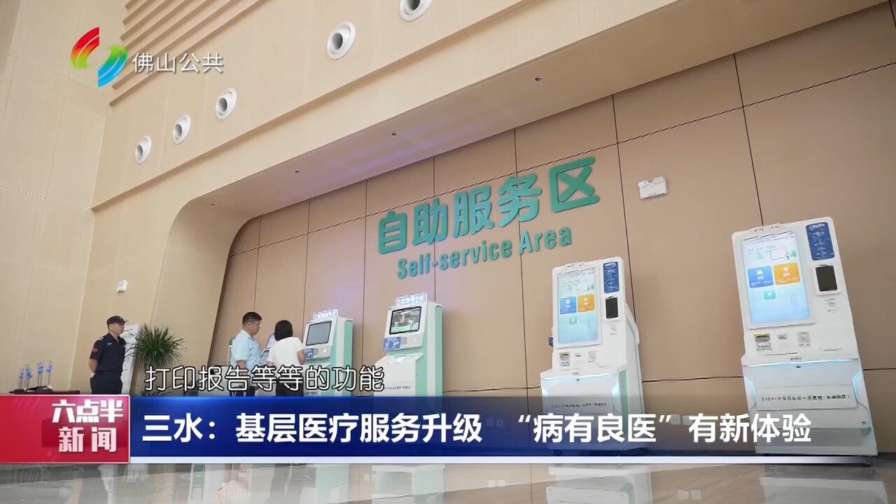 三水：基层医疗服务升级 “病有良医”有新体验