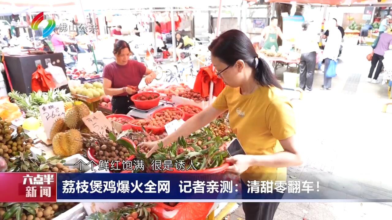 荔枝煲鸡爆火全网 记者亲测：清甜零翻车！