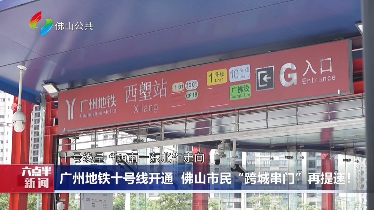 广州地铁十号线开通 佛山市民“跨城串门”再提速！