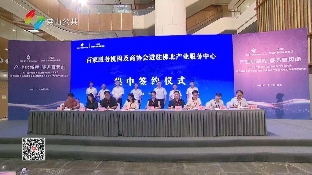 百家服务机构集中签约 南海狮山走出“两业融合”新模式