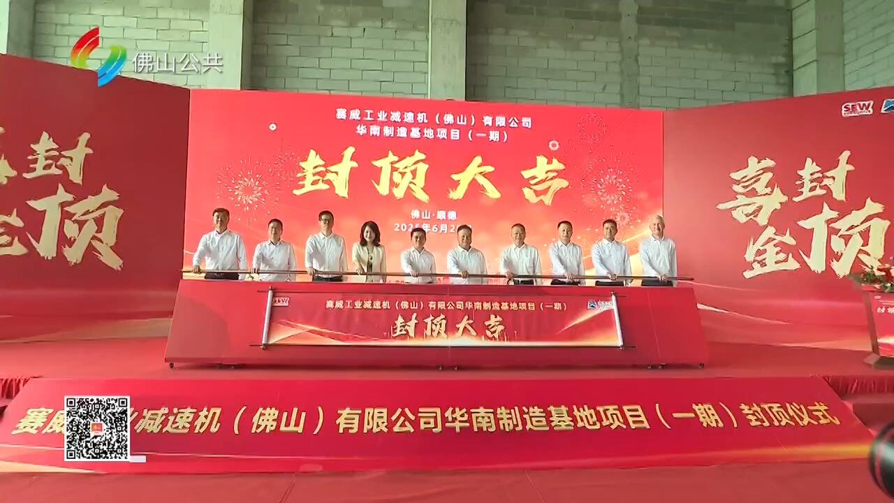 全球传动巨头赛威顺德智造基地封顶 预计年内试产