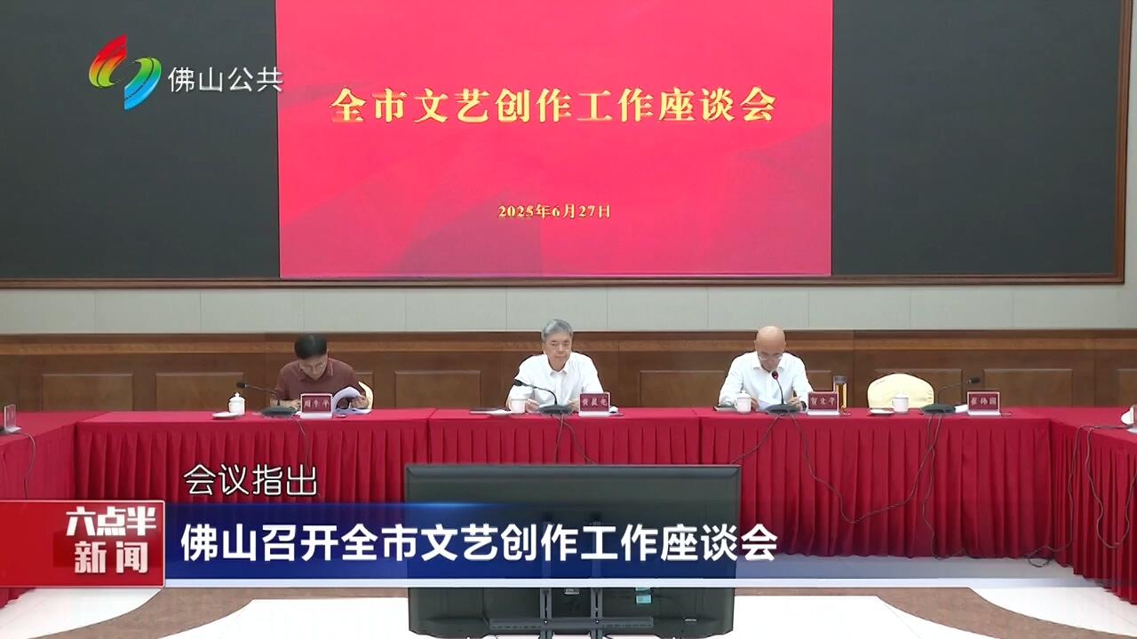 佛山召开全市文艺创作工作座谈会